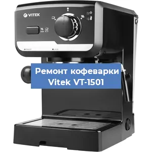 Чистка кофемашины Vitek VT-1501 от накипи в Челябинске